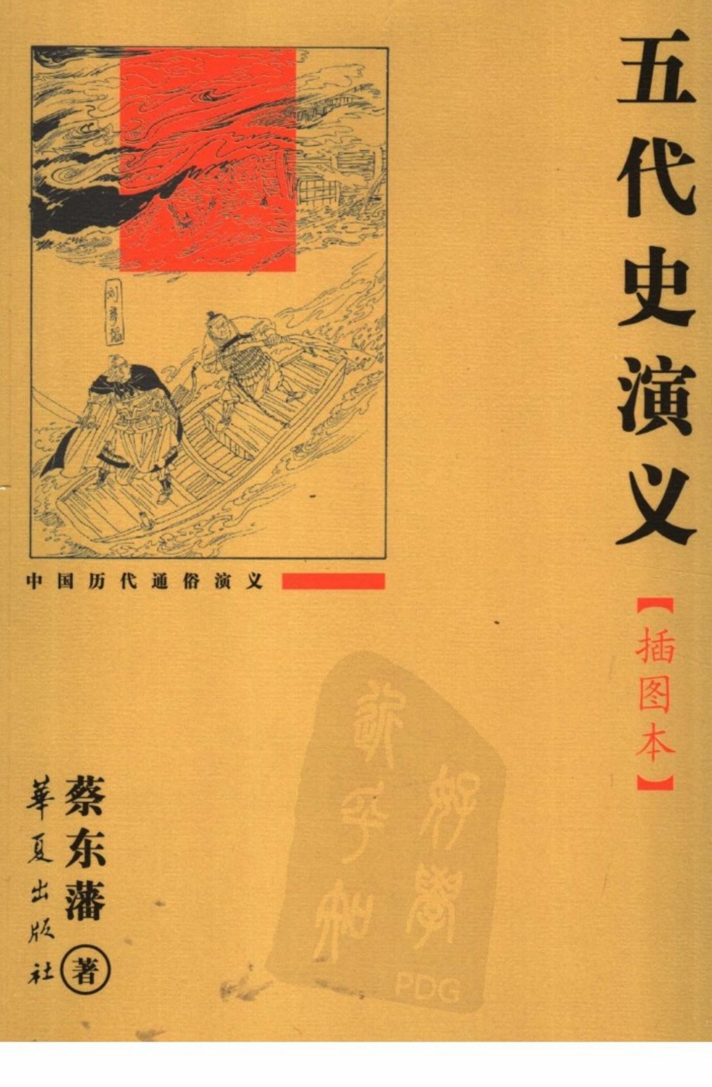 五代史演义 插图本