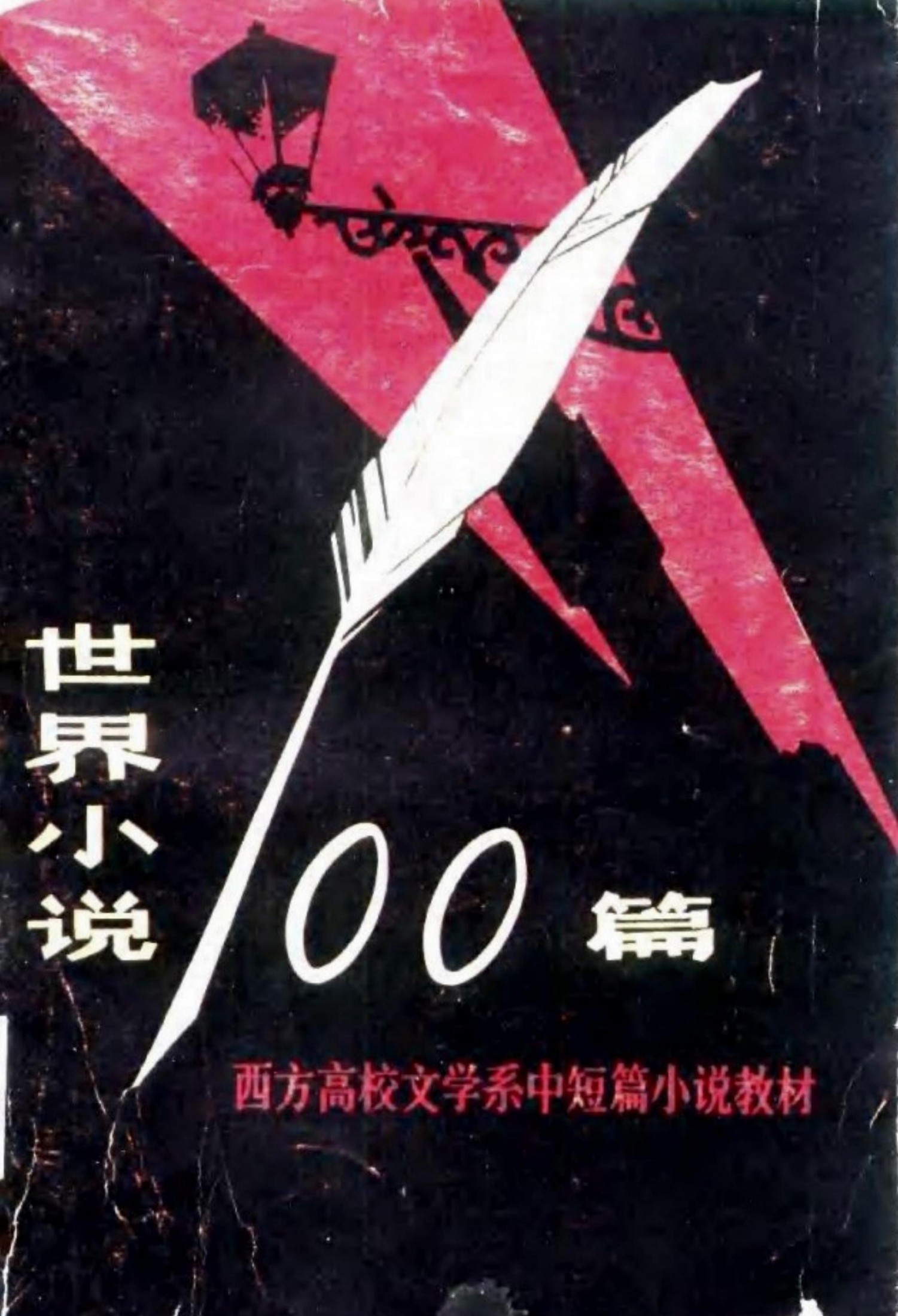 西方高校文学系中短篇小说教材 世界小说100篇