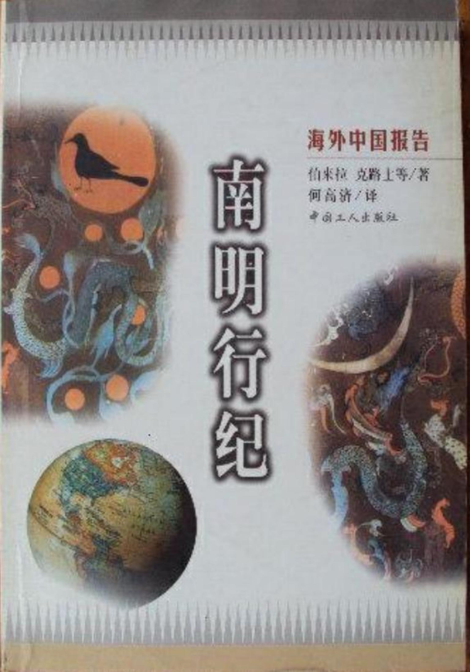 海外中国报告 南明行纪