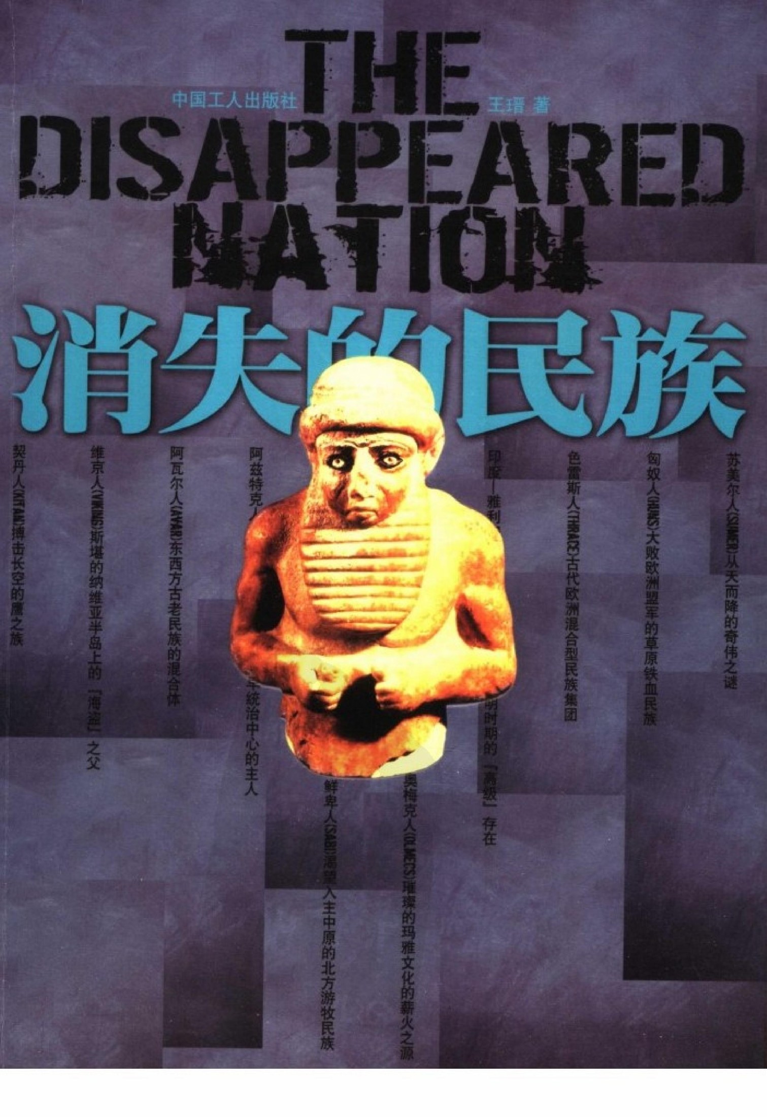 消失的民族