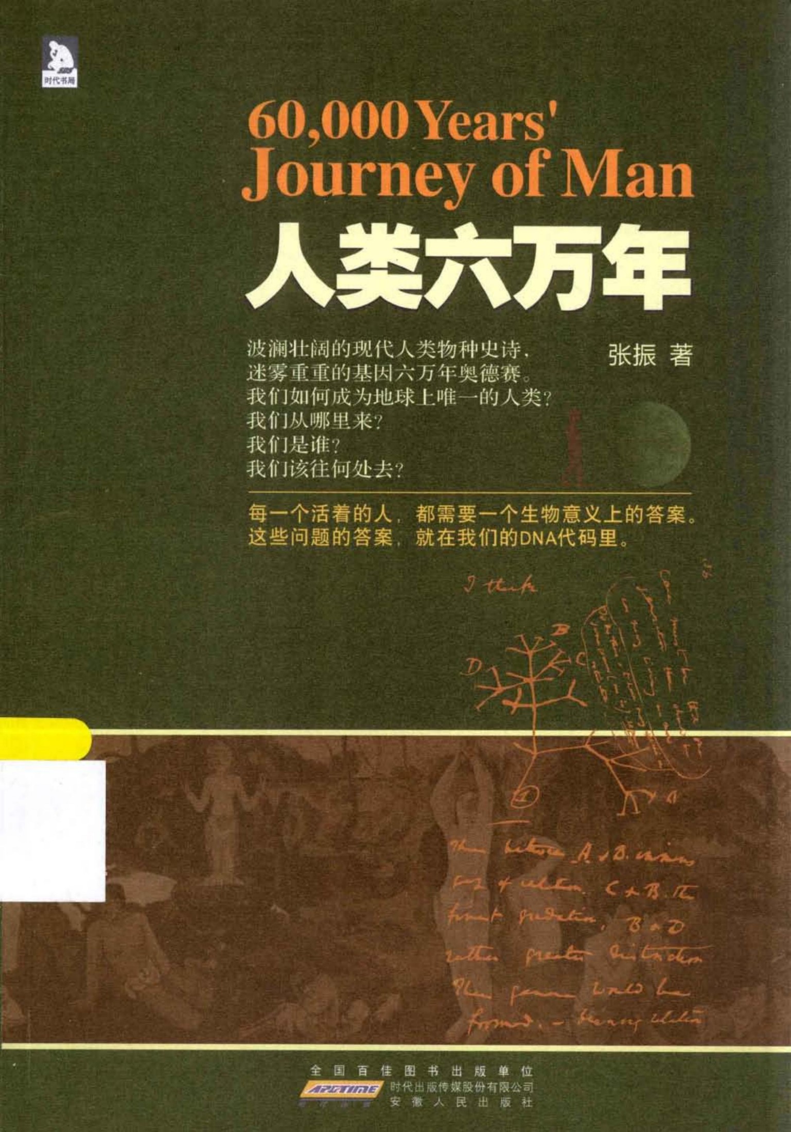 人类六万年=60，000 YEARS`JOURNEY OF MAN
