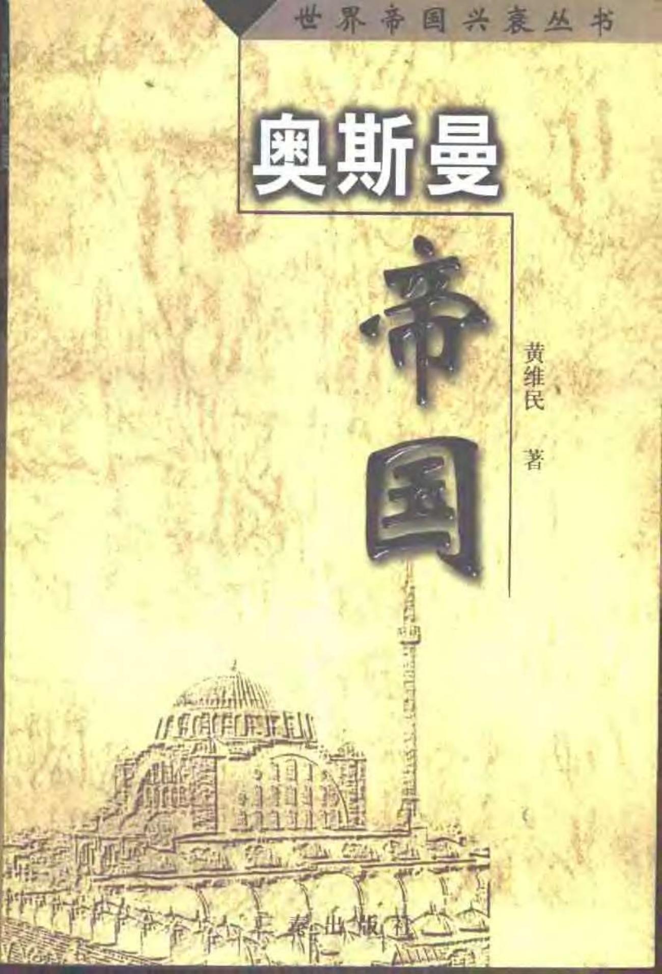 奥斯曼帝国
