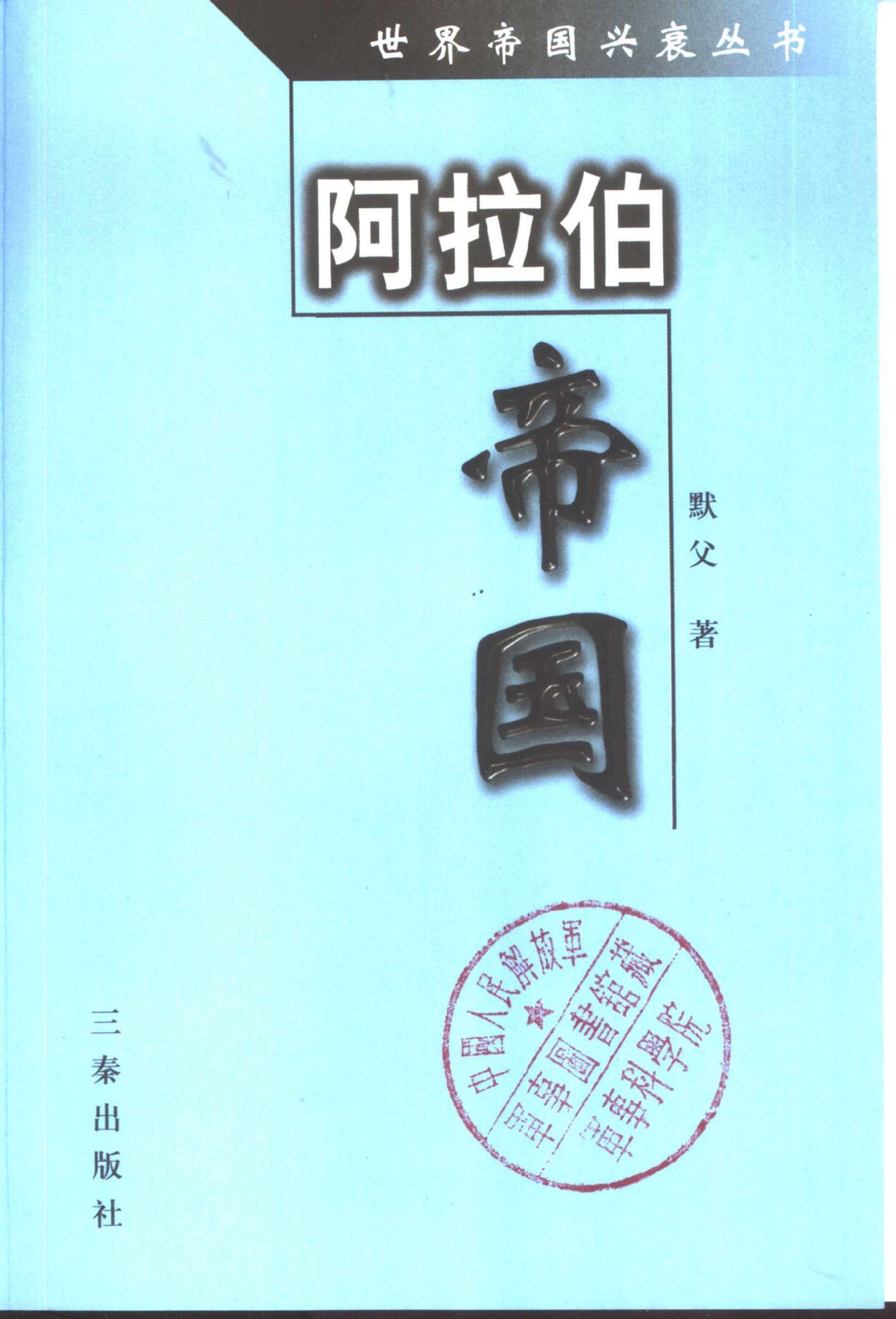 阿拉伯大帝国