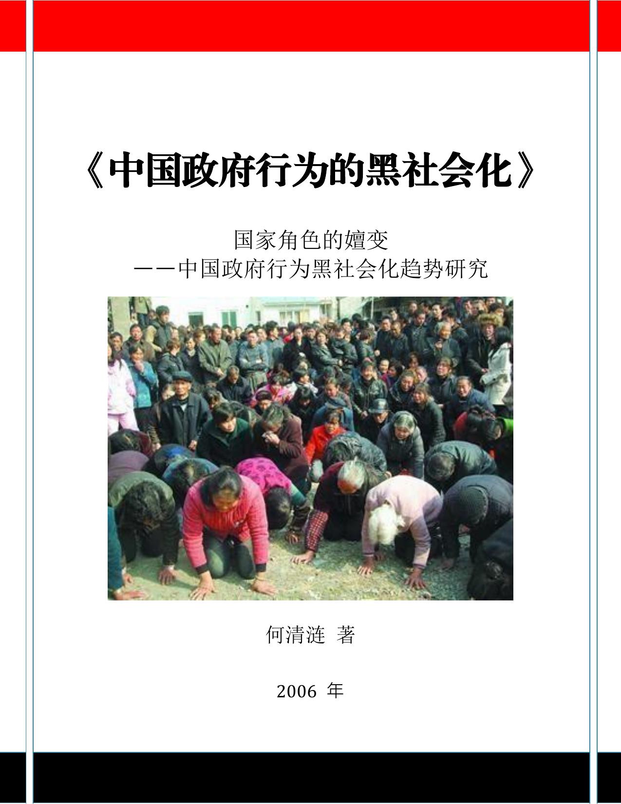 《中国政府行为的黑社会化》