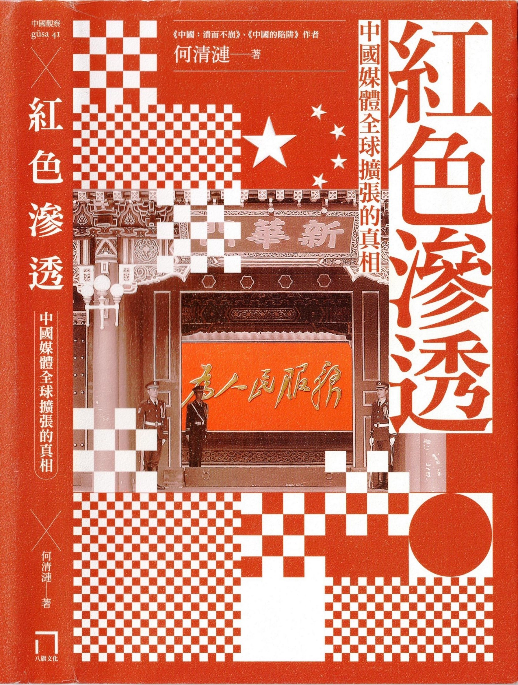 紅色滲透 中國媒體全球擴張的真相（自製單頁版）