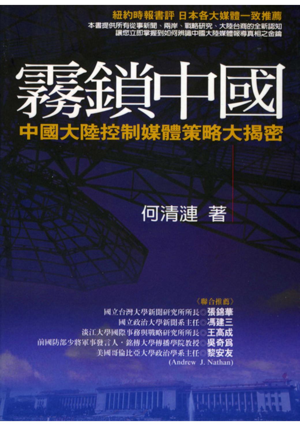 雾锁中国：中国大陆控制媒体策略大揭秘