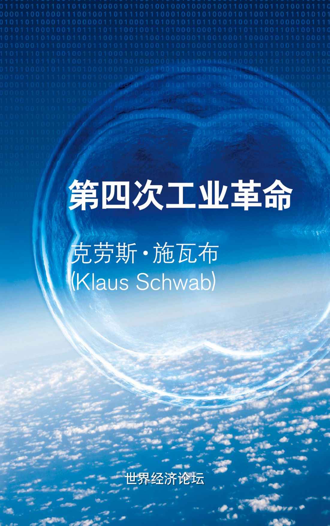 第四次工業革命（世界經濟論壇創始人克勞斯·施瓦布最新力作，2016年冬季達沃斯主題，董明珠、胡舒立、林毅夫傾情推薦）