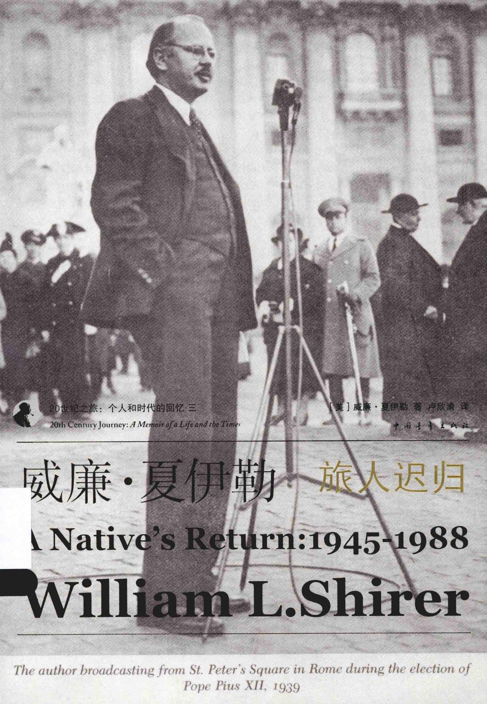 威廉·夏伊勒的二十世纪之旅 III ：旅人迟归