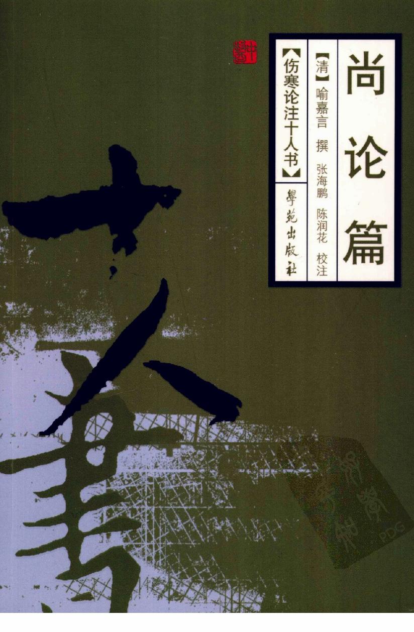 尚论篇