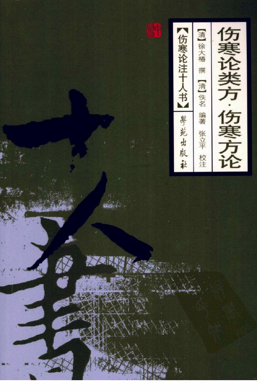 伤寒论类方·伤寒方论