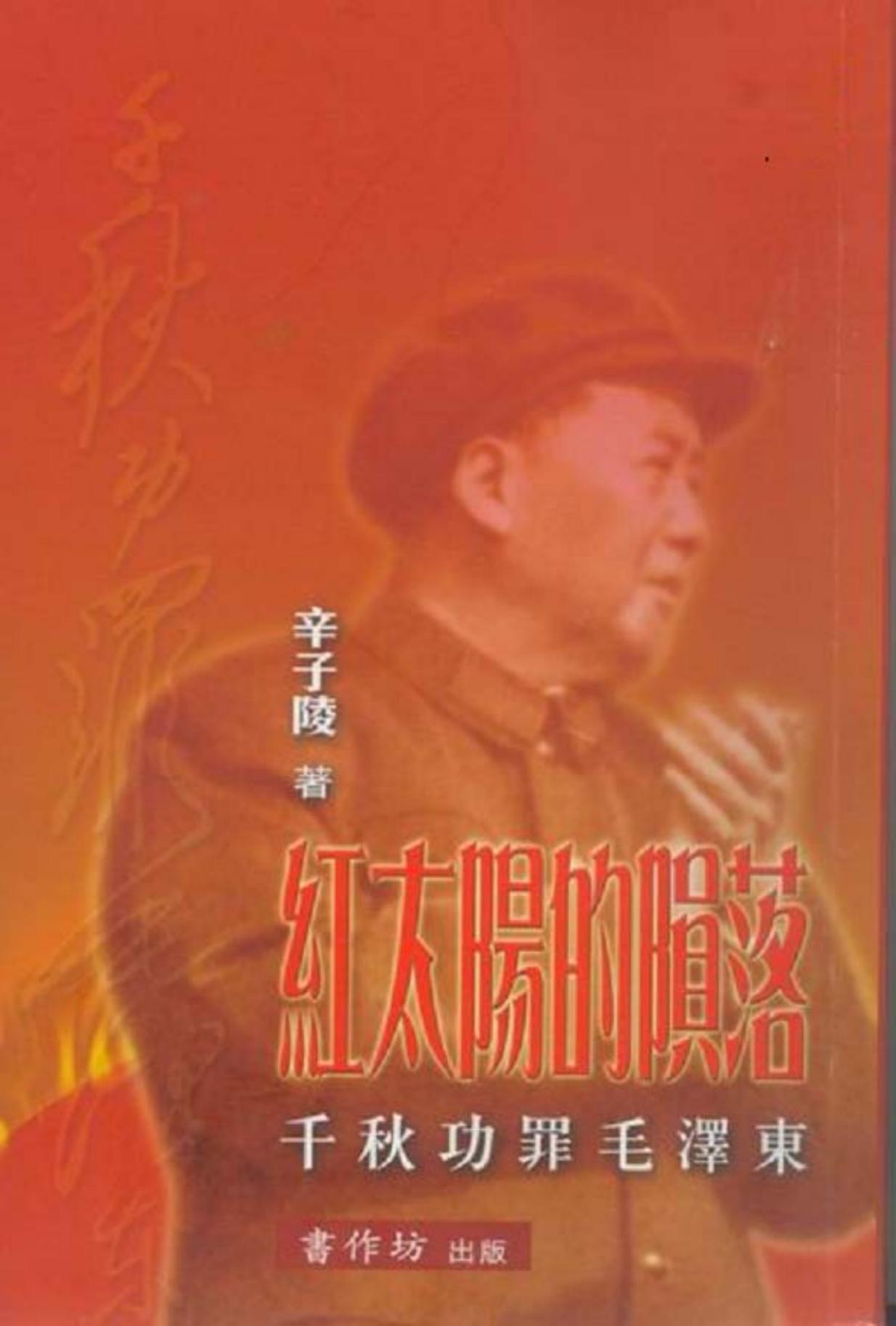 红太阳的陨落：千秋功罪毛泽东