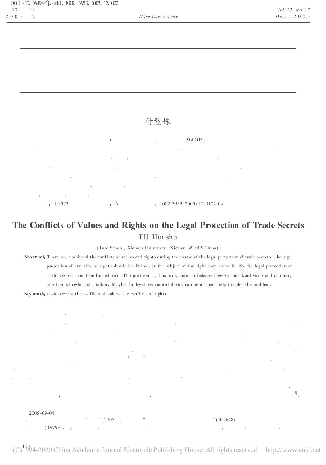 商业秘密保护中的价值冲突与权利冲突研究