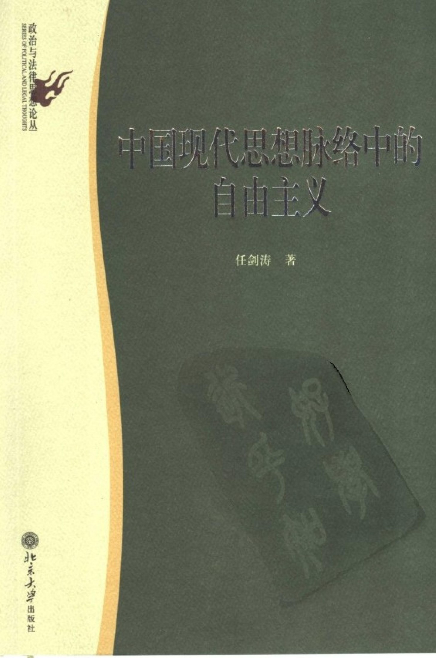 中国现代思想脉络中的自由主义