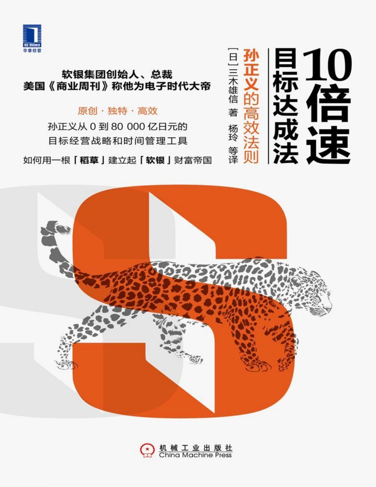 10倍速目标达成法：孙正义的高效法则