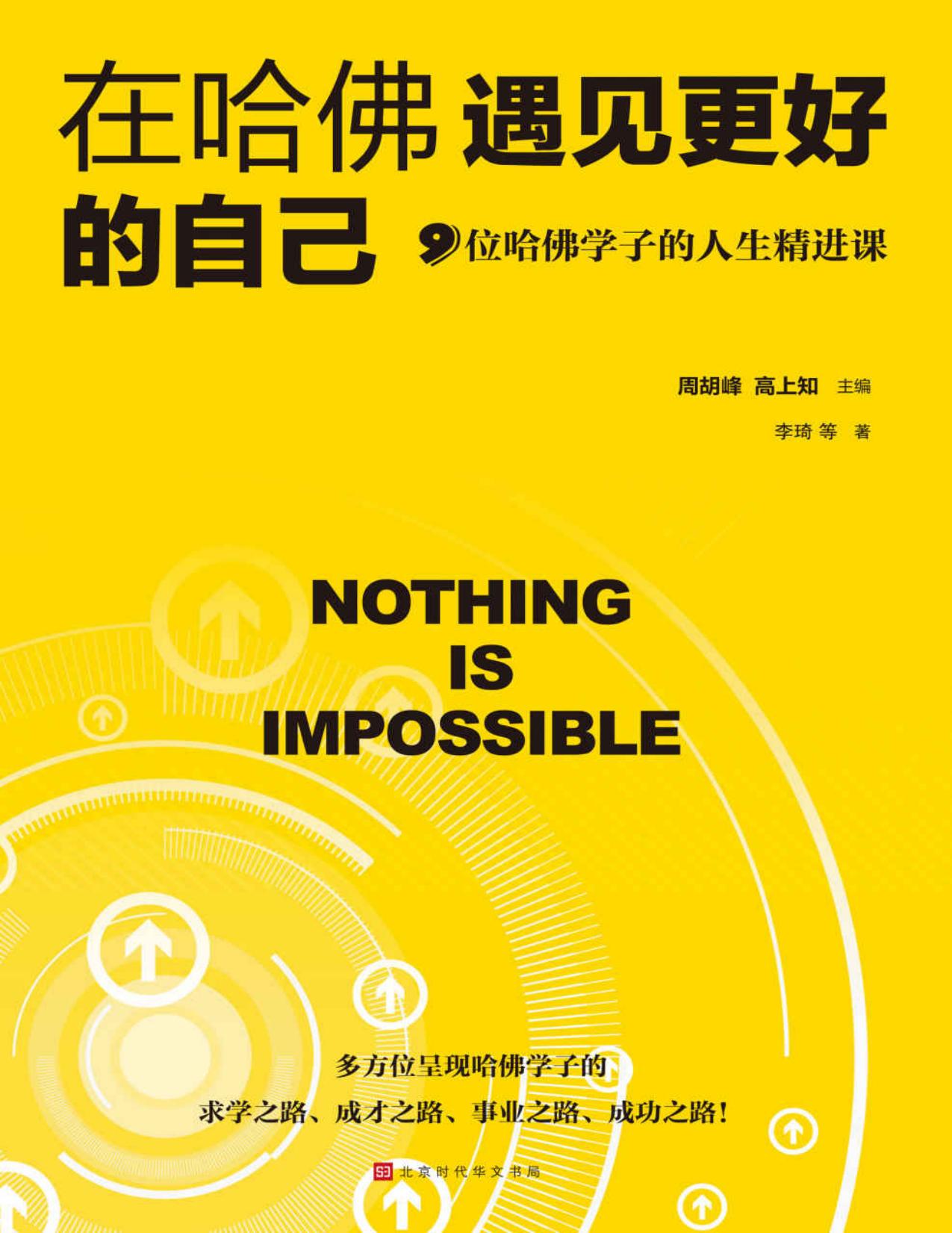 在哈佛遇见更好的自己：9位哈佛学子的人生精进课