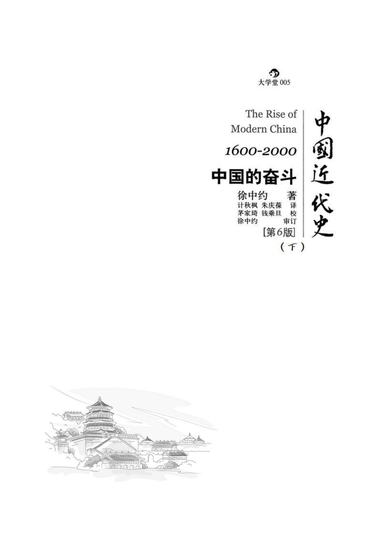 中国近代史：1600-2000，中国的奋斗（下册）