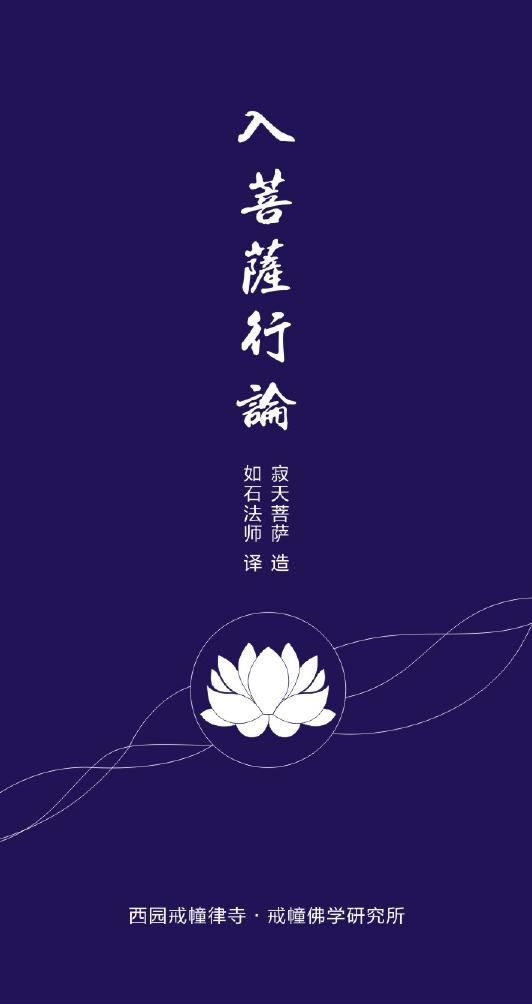 入菩萨行论