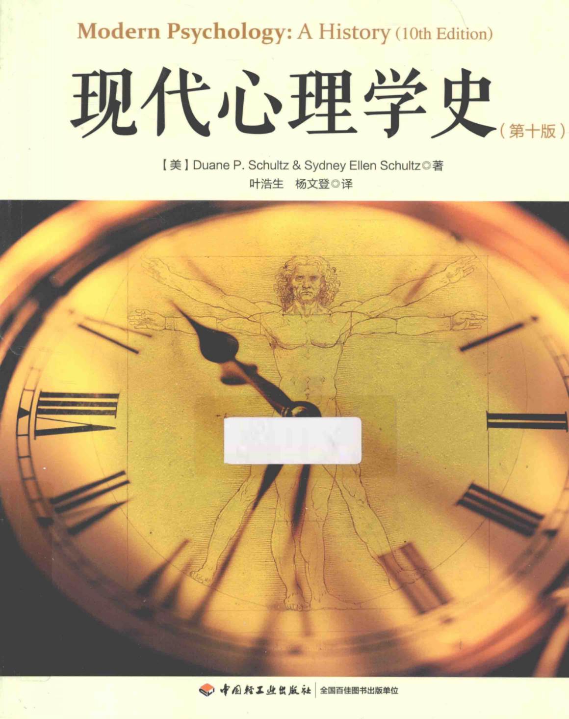 现代心理学史 第10版