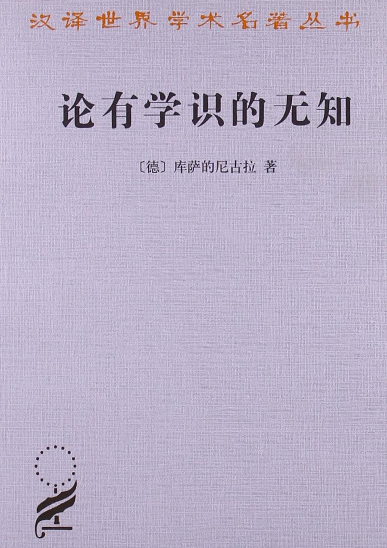 论有学识的无知