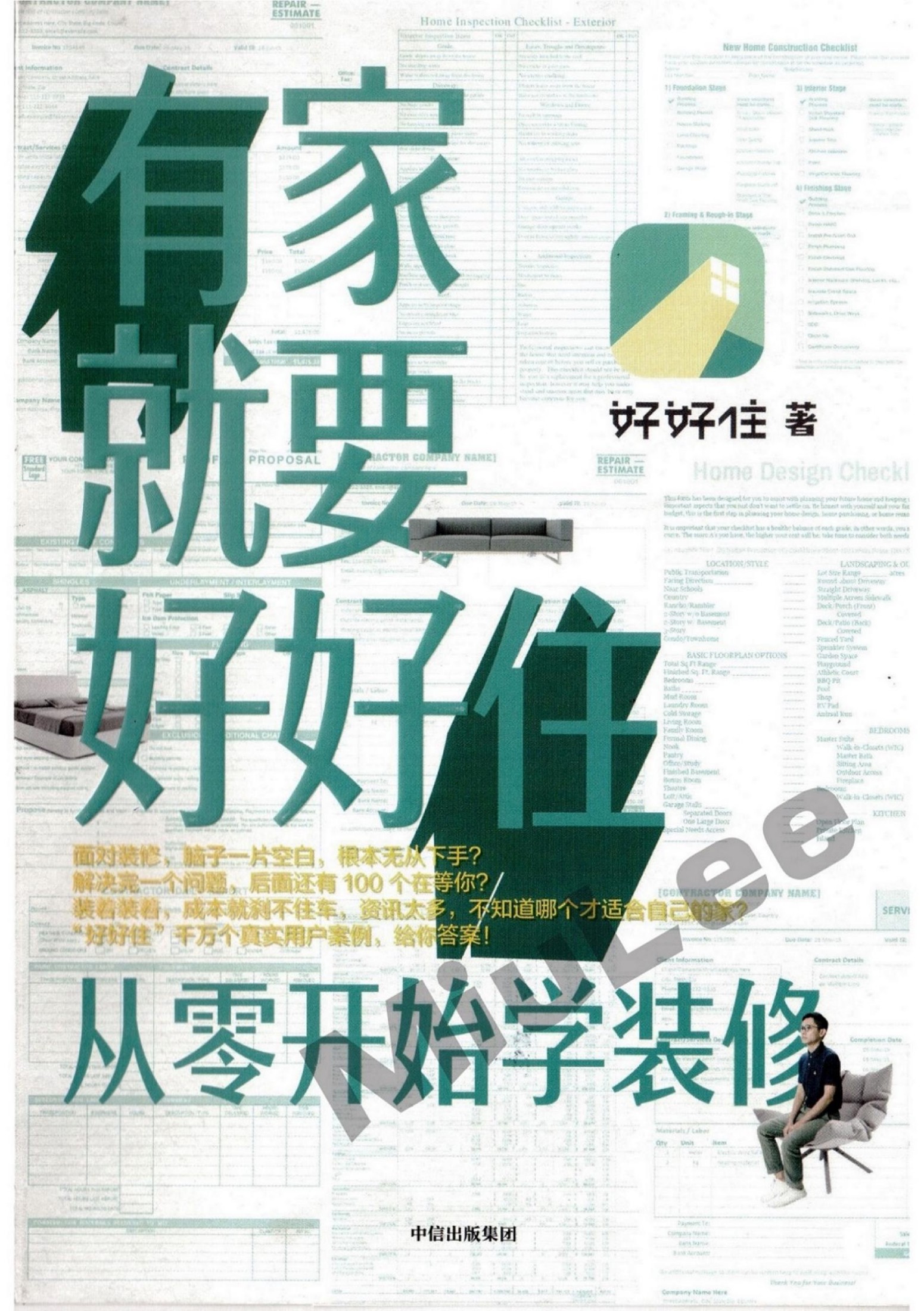 有家就要好好住