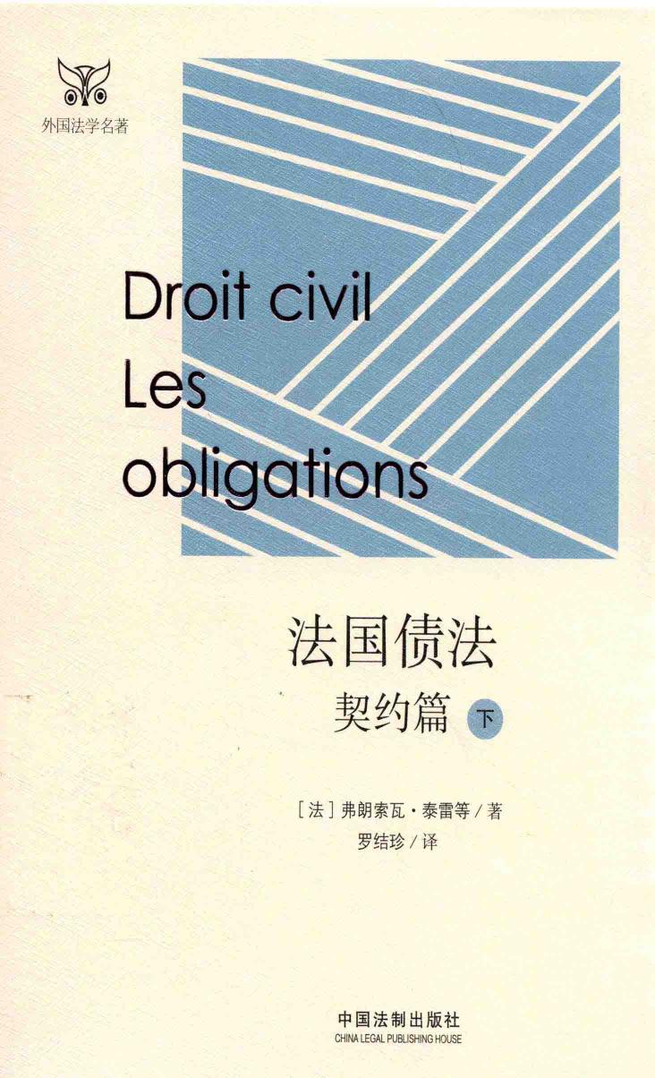 法国债法 契约篇 下
