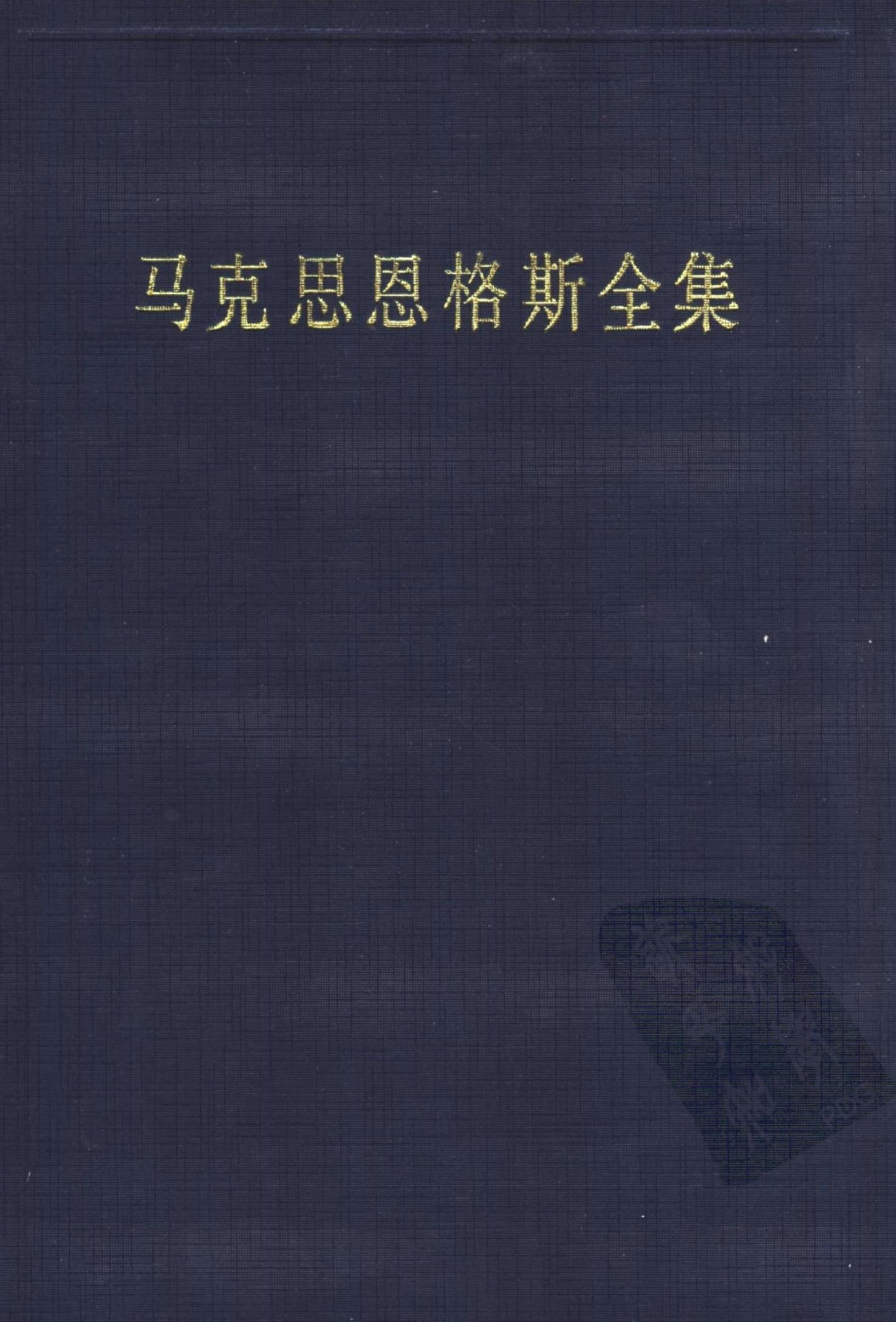 44马克思恩格斯全集 第四十四卷 资本论 第一卷 （第二版）