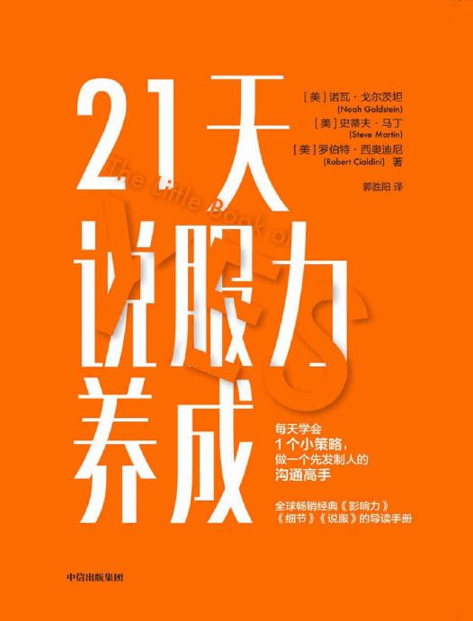 21天说服力养成（全球畅销经典《影响力》《细节》《说服》的导读手册 · 罗伯特·西奥迪尼联合两大心理学专家精心打造）