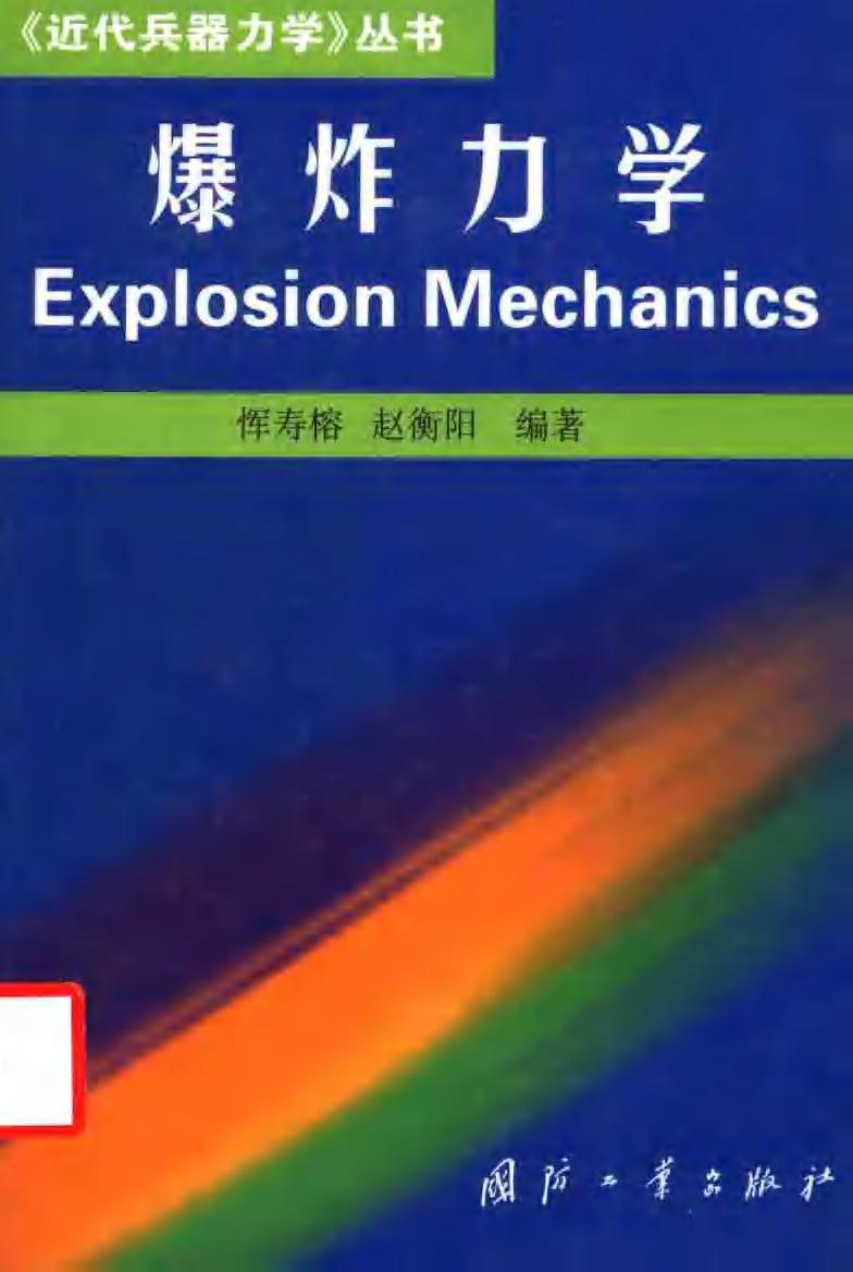 爆炸力学