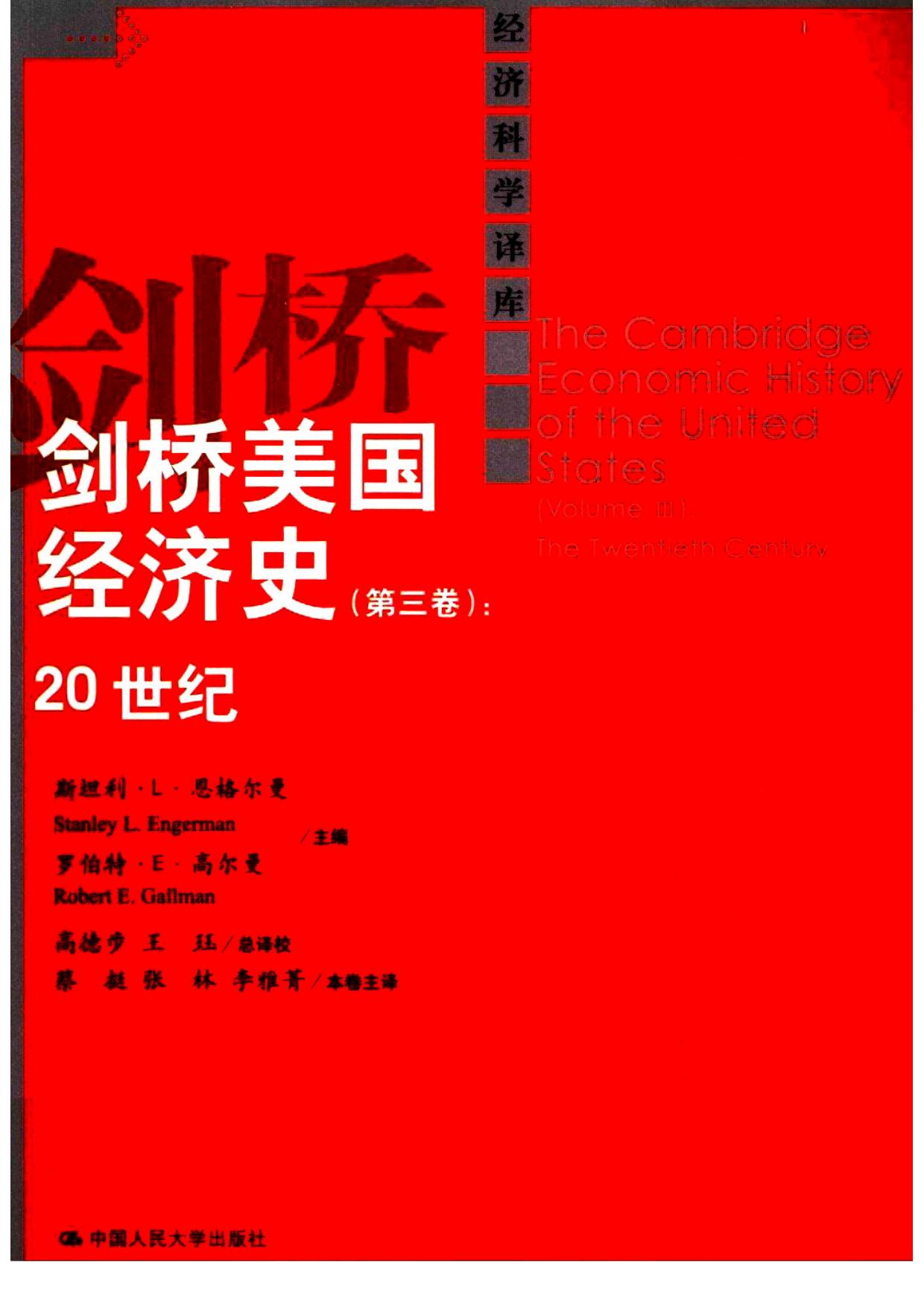 剑桥美国经济史（第3卷）：20世纪