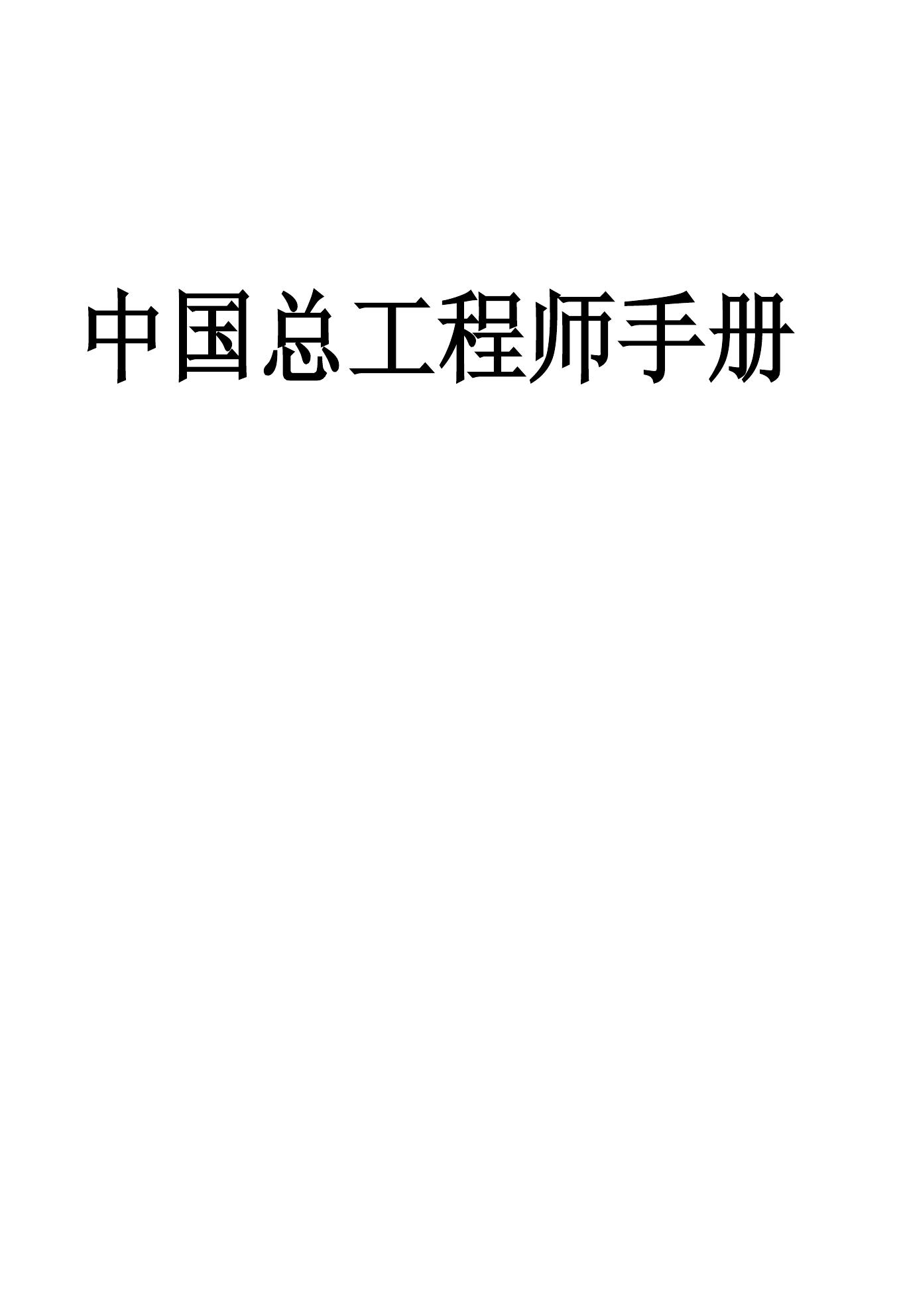 中国总工程师手册