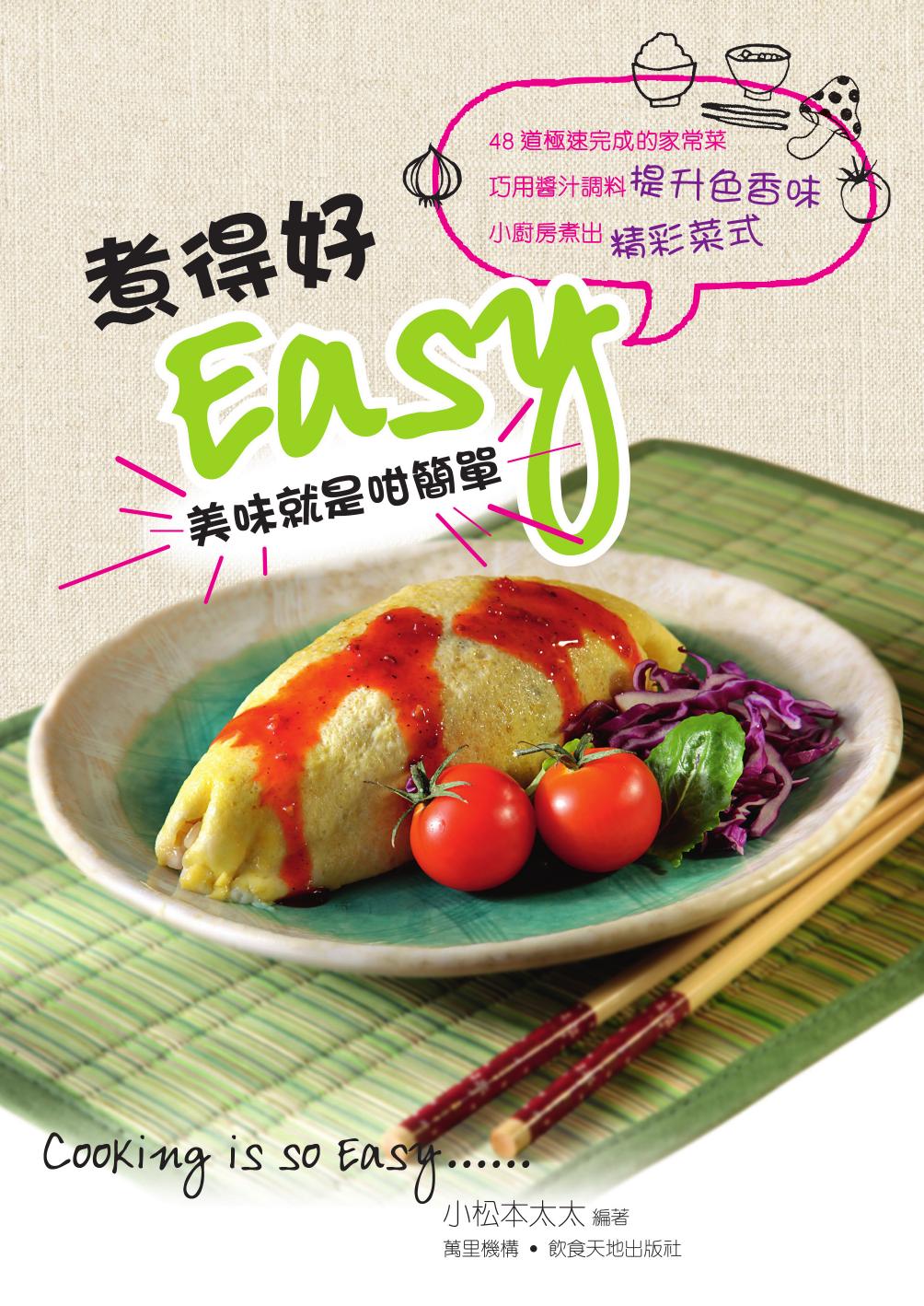 煮得好EASY