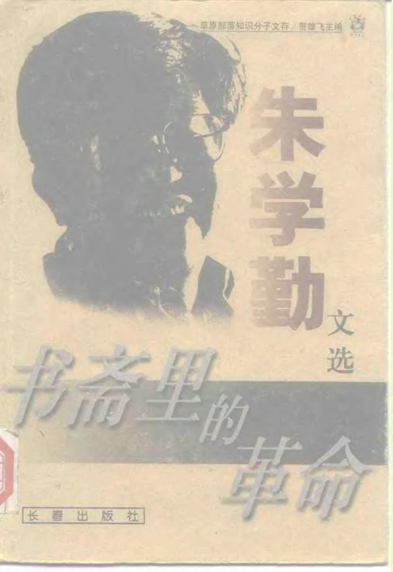 书斋里的革命：朱学勤文选