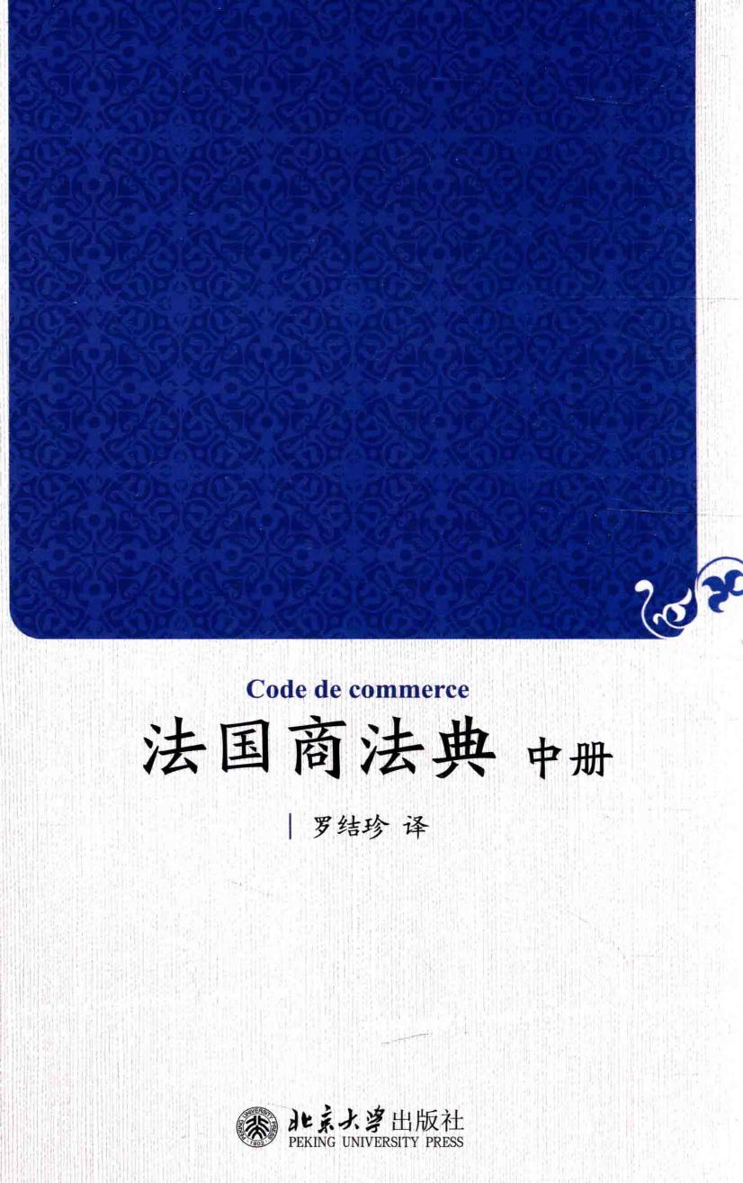 法国商法典 中册=CODE DE COMMERCE