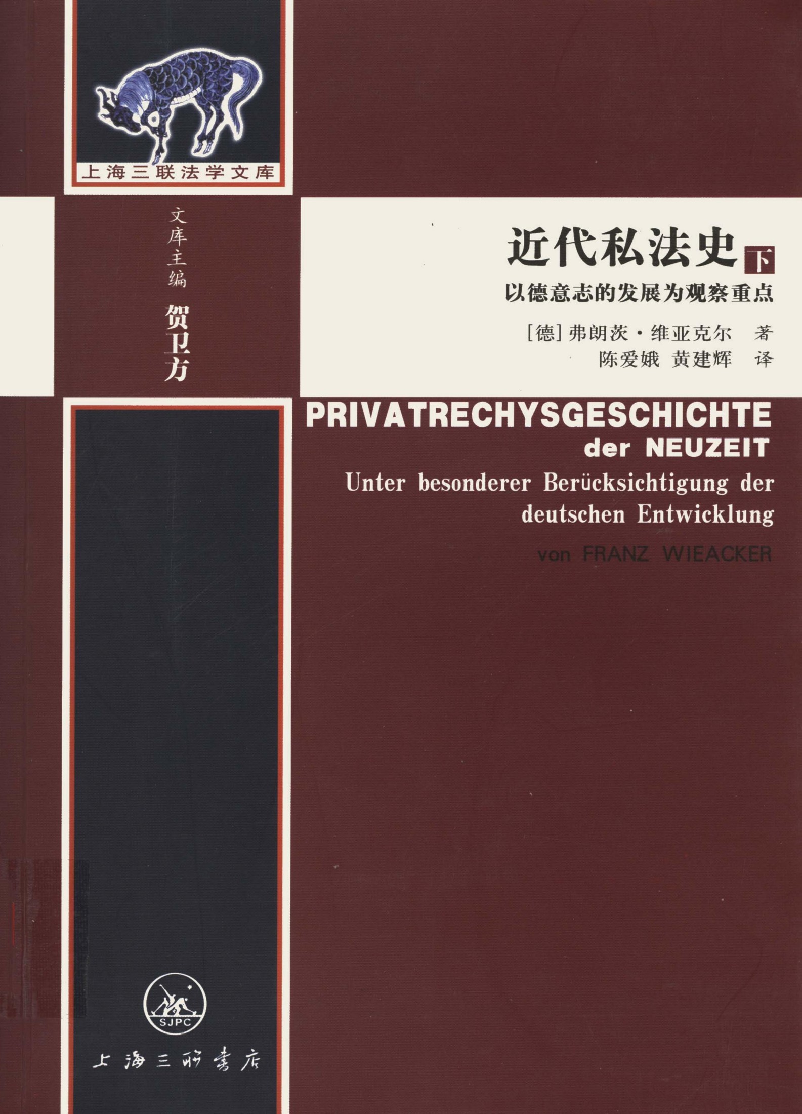 近代私法史 下