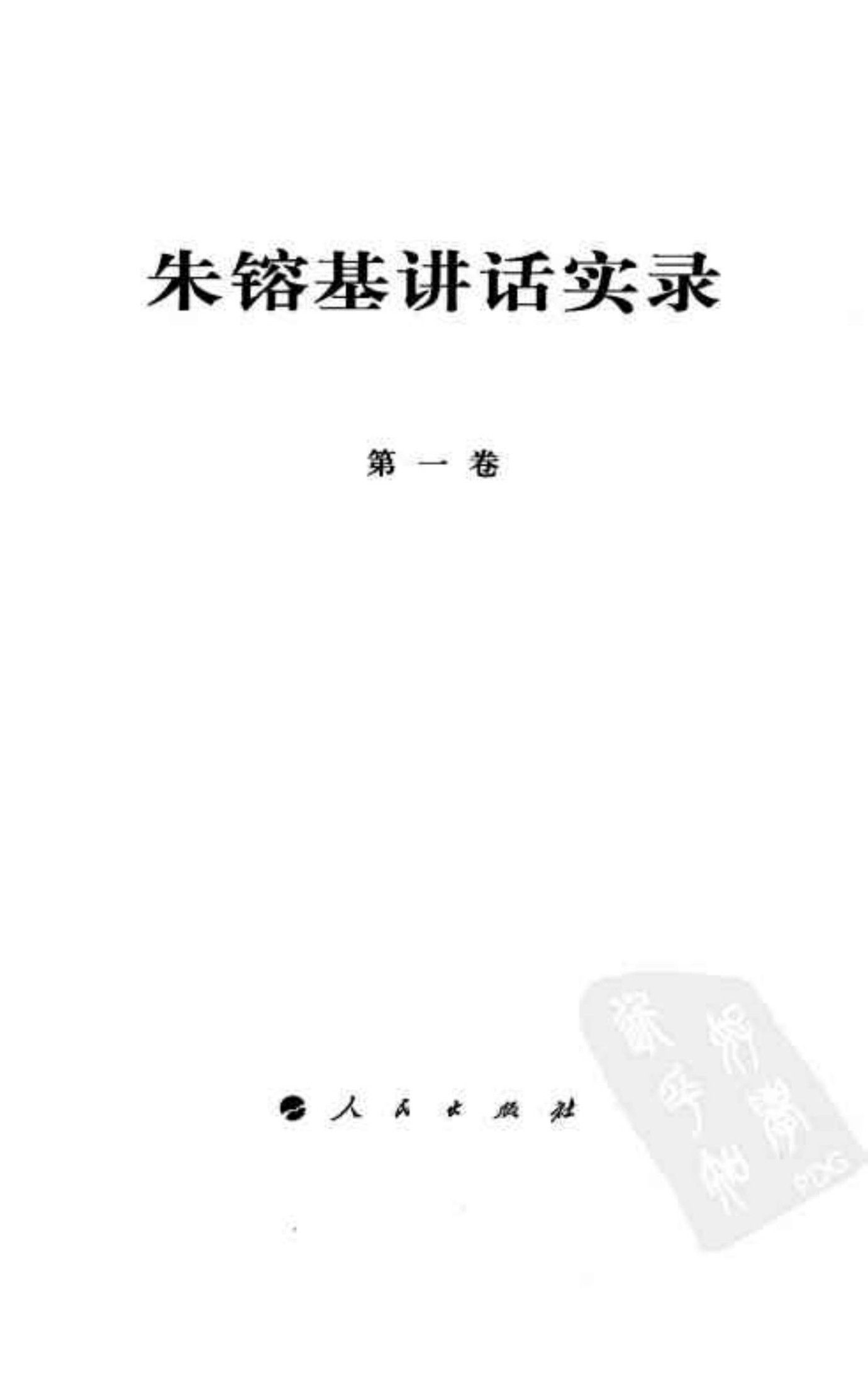 朱镕基讲话实录（全4卷）