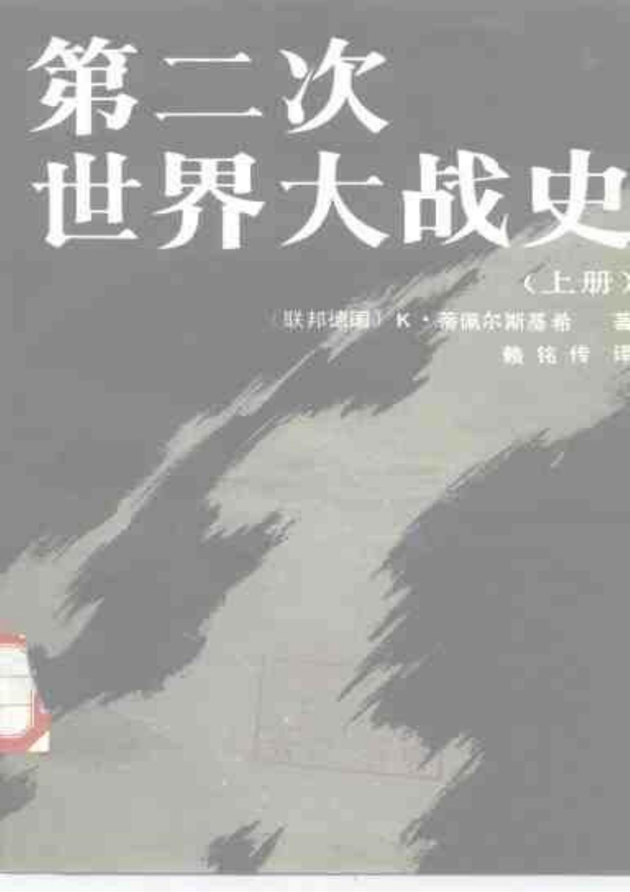 第二次世界大战史(上、下册)