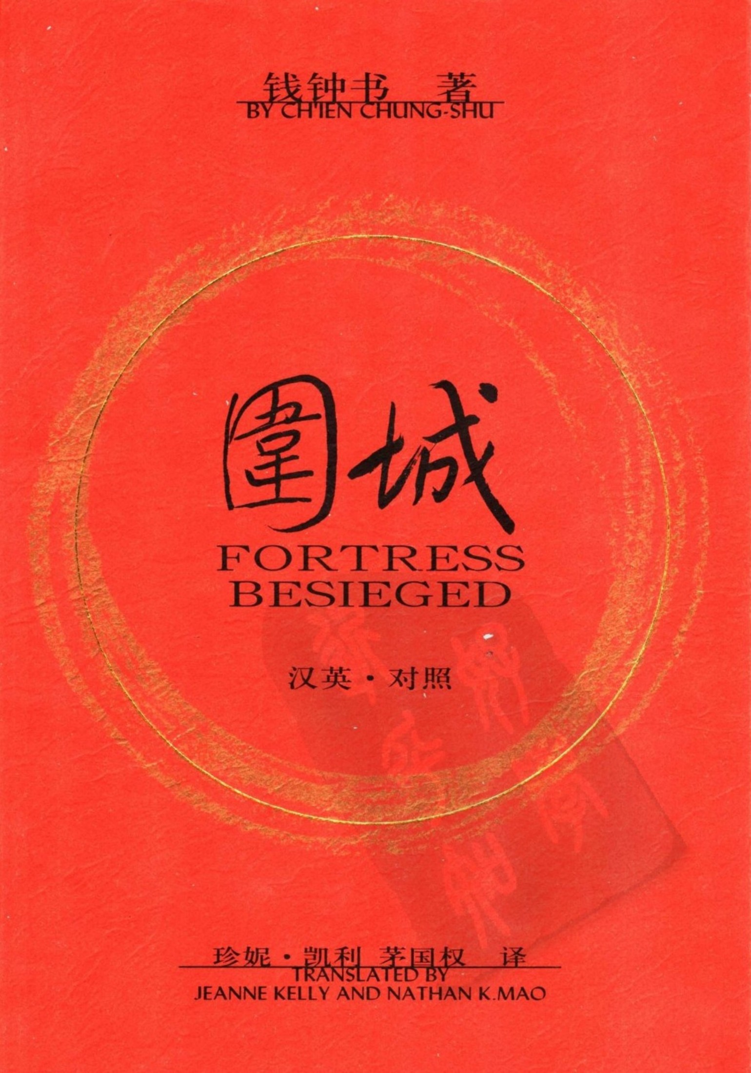 围城 汉英·对照