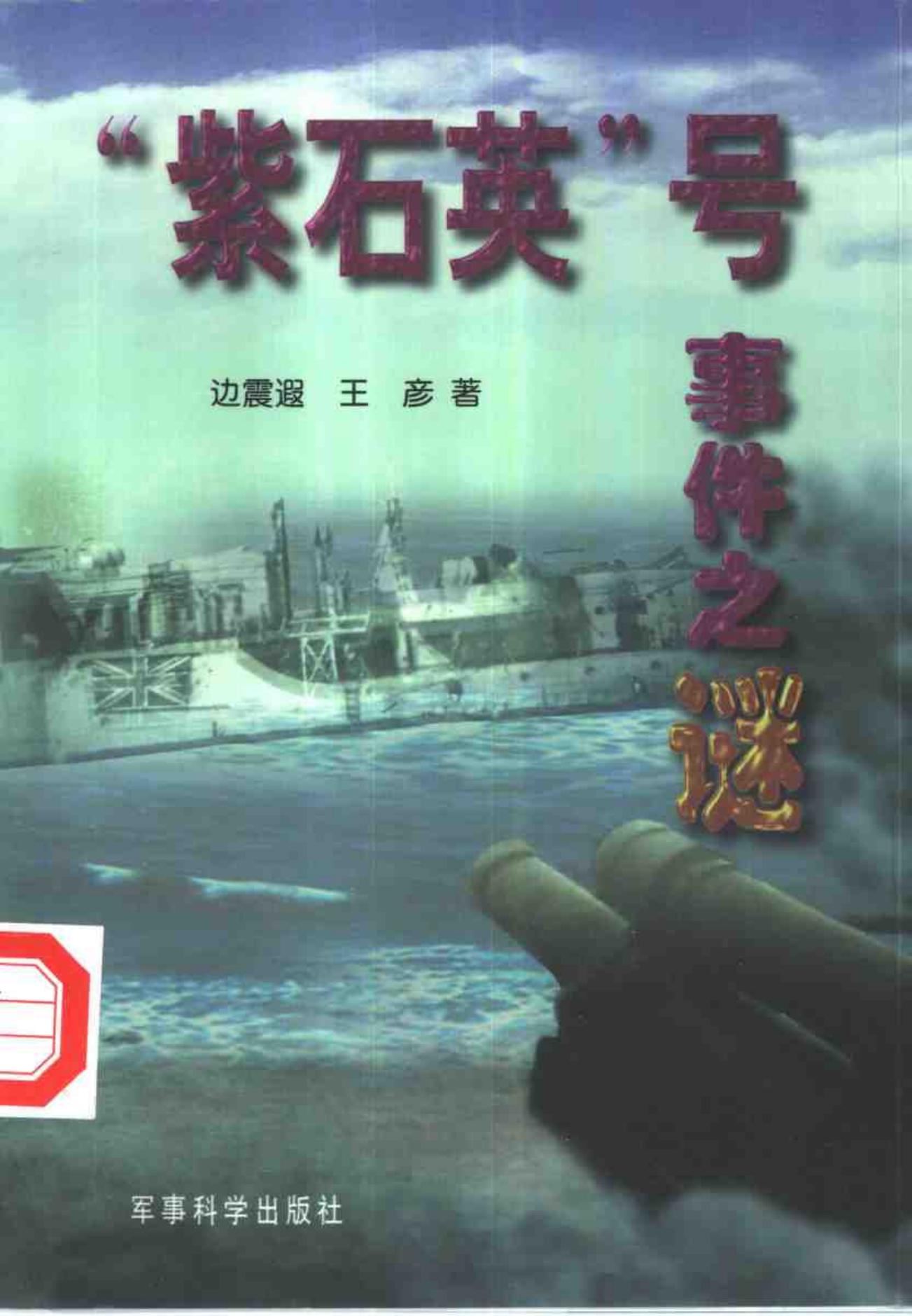 “紫石英”号事件之谜 （234页）