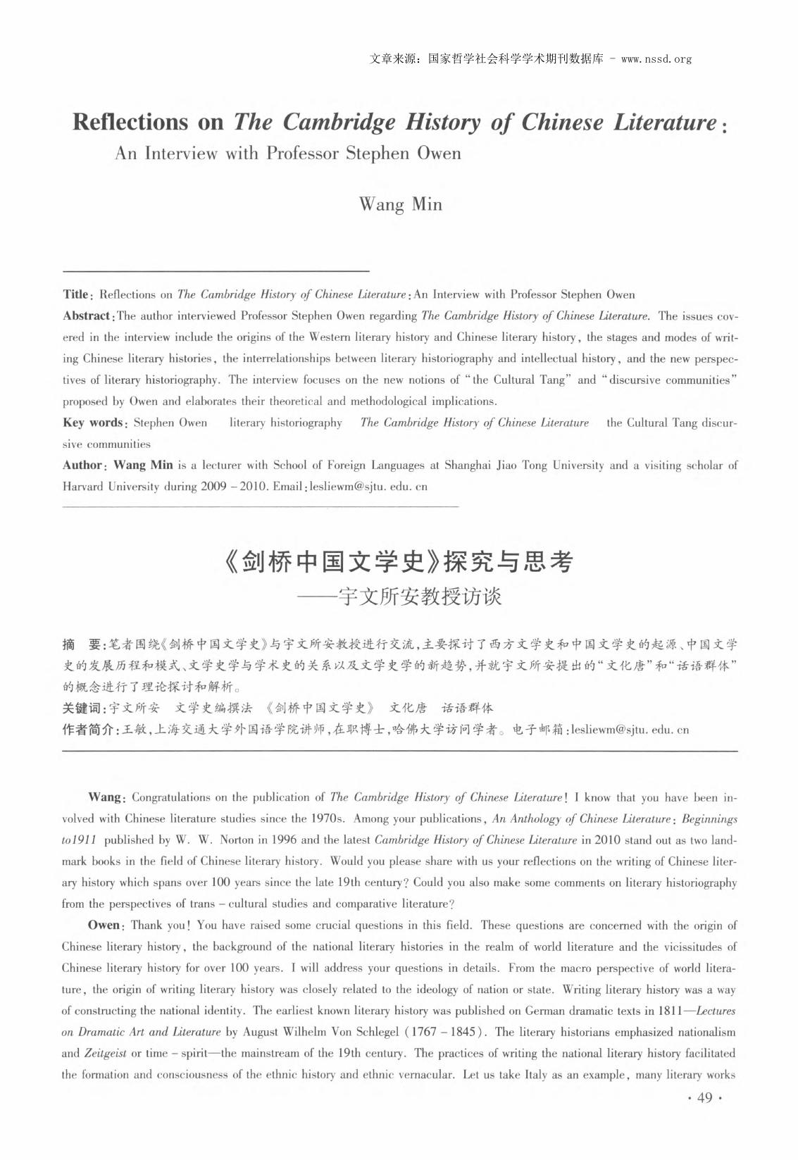 《剑桥中国文学史》探究与思考——宇文所安教授访谈
