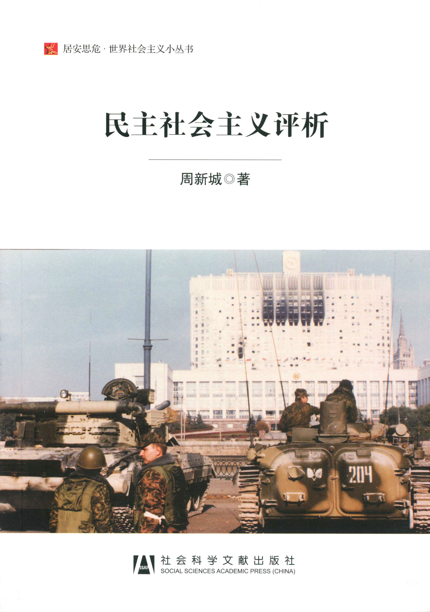 民主社会主义评析