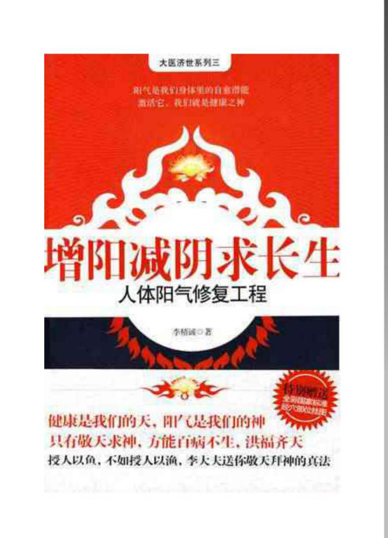 增阳减阴求长生-人体阳气修复工程