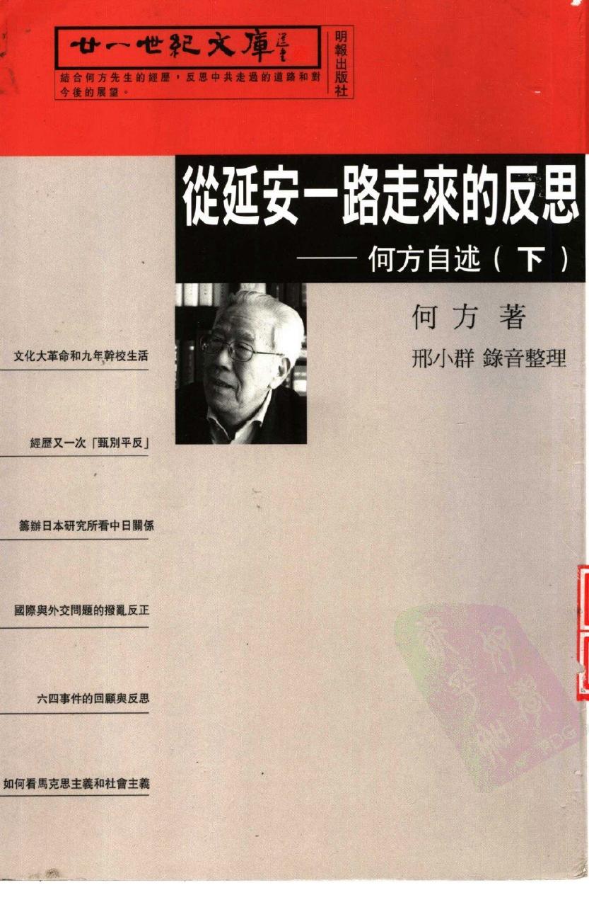 从延安一路走来的反思：何方自述 下