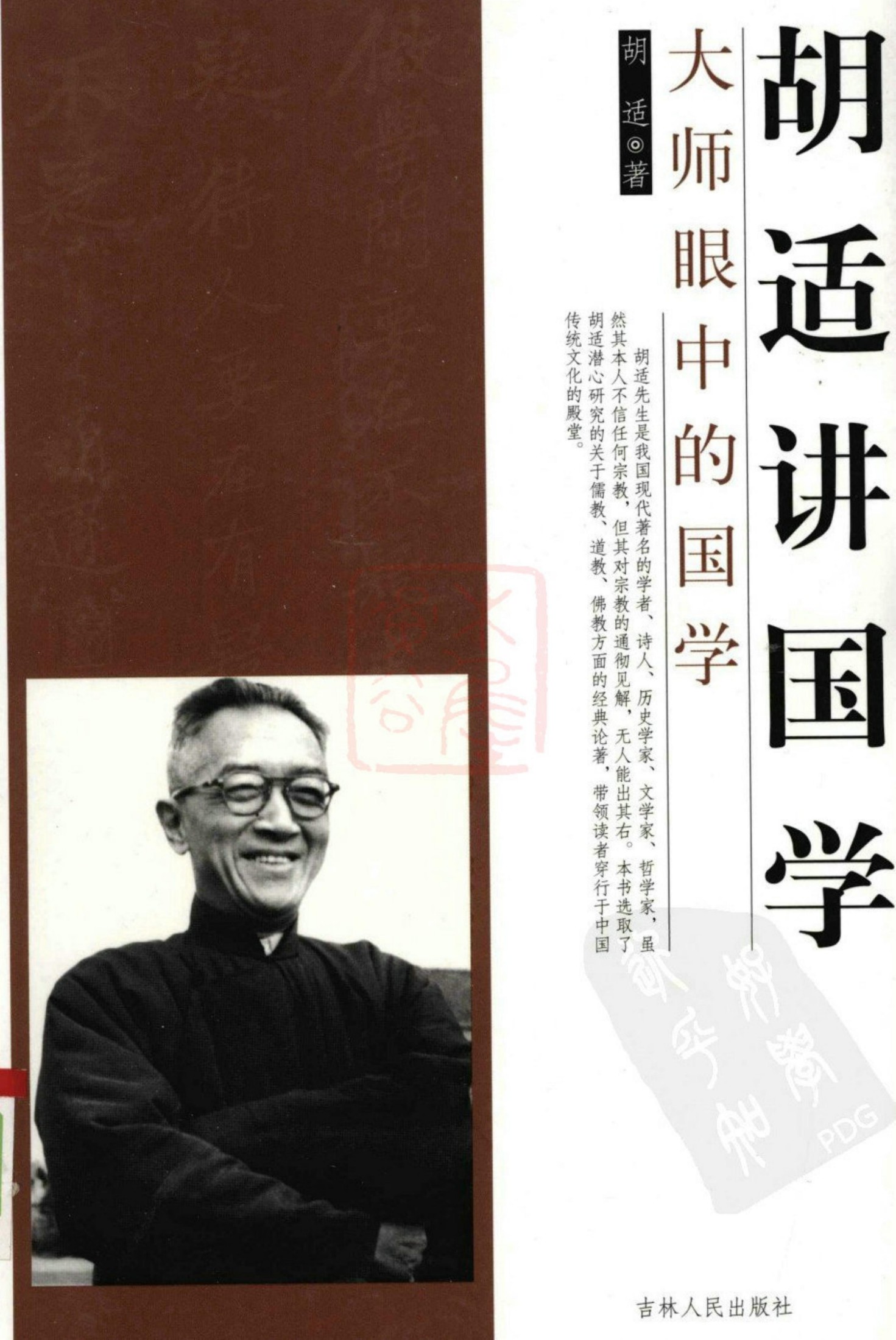 胡适讲国学