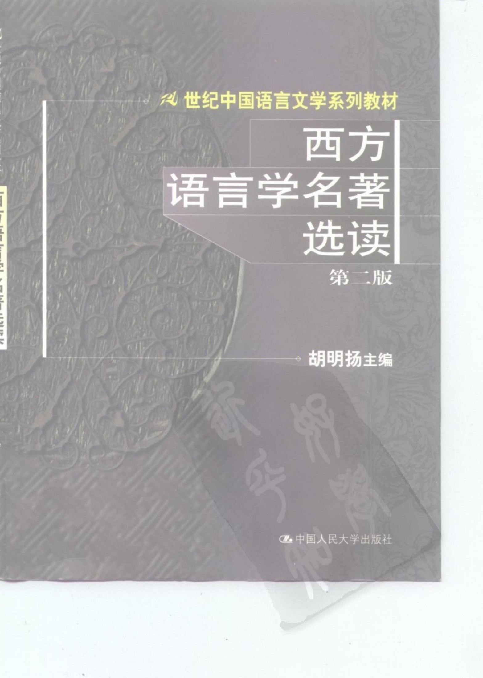 21世纪中国语言文学系列教材 西方语言学名著选读 第二版