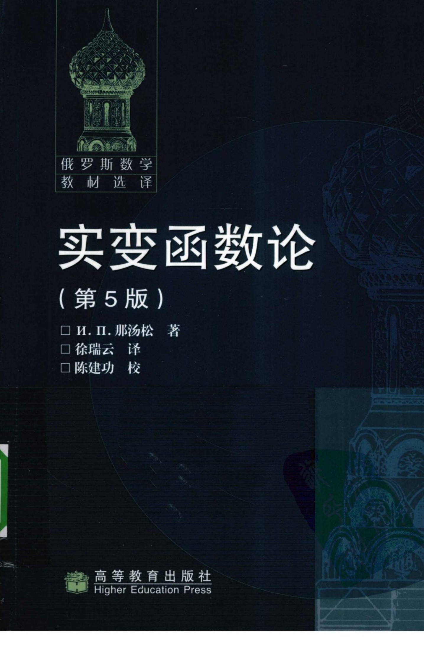 实变函数论 第5版