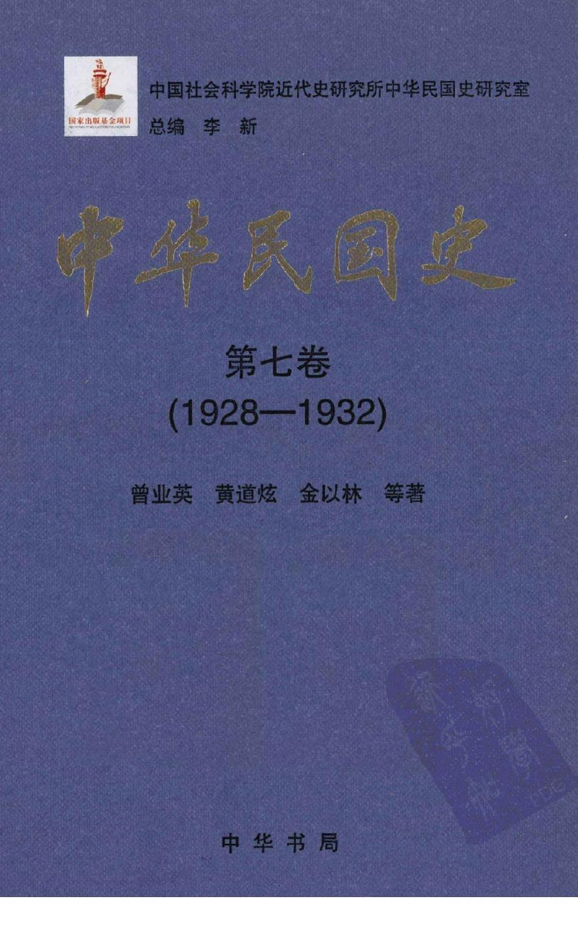 中华民国史 第7卷 1928-1932
