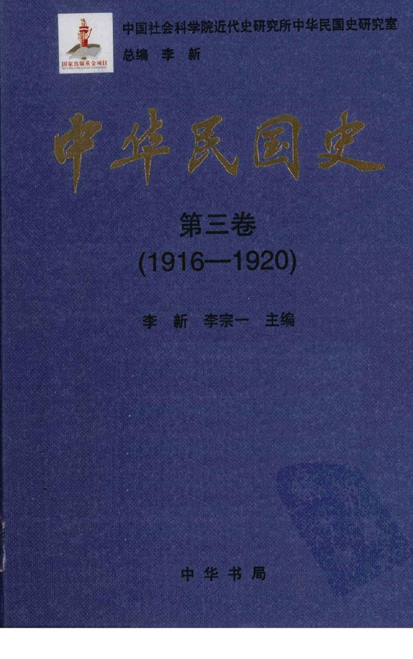 中华民国史 第3卷 1916-1920