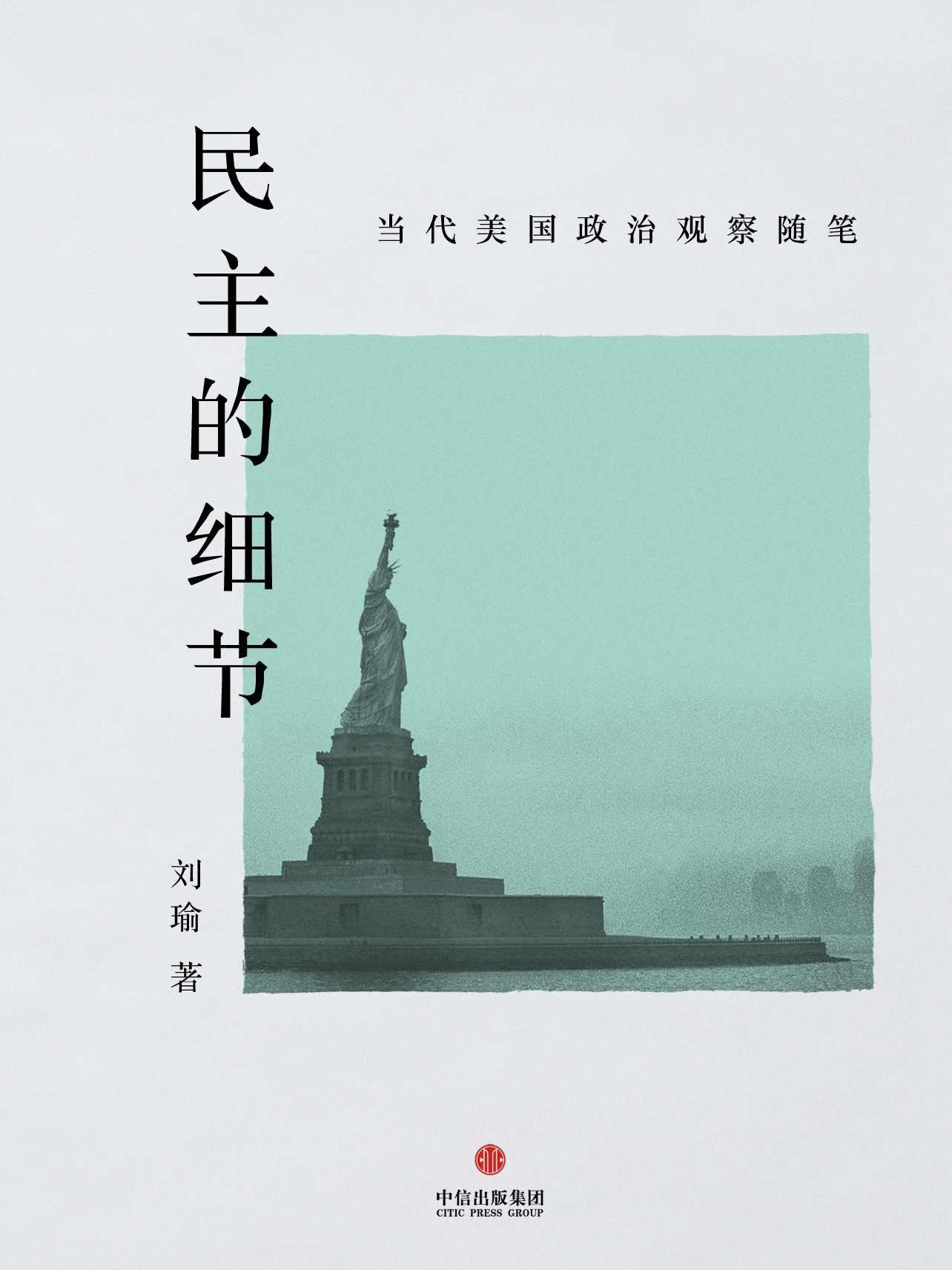 民主的細節：當代美國政治觀察隨筆