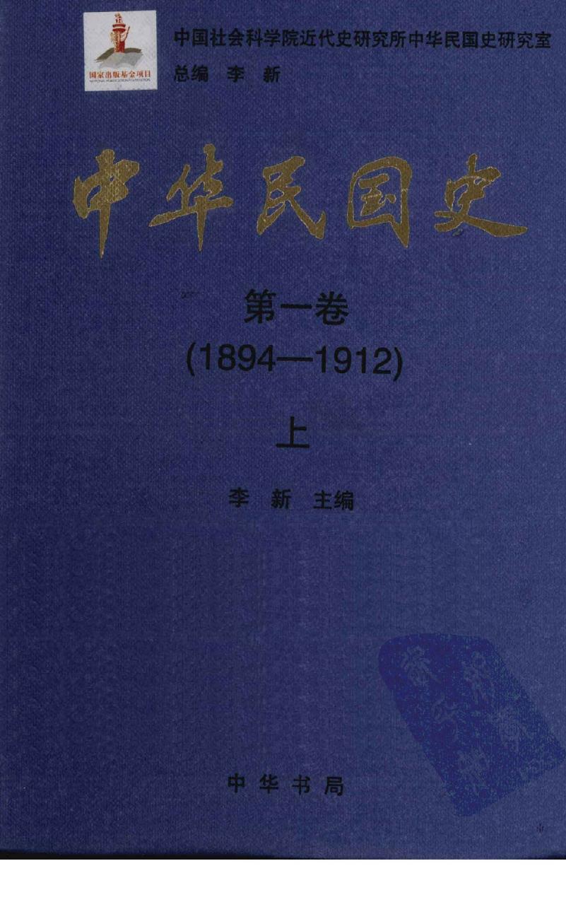 中华民国史 第1卷 1894-1912 上