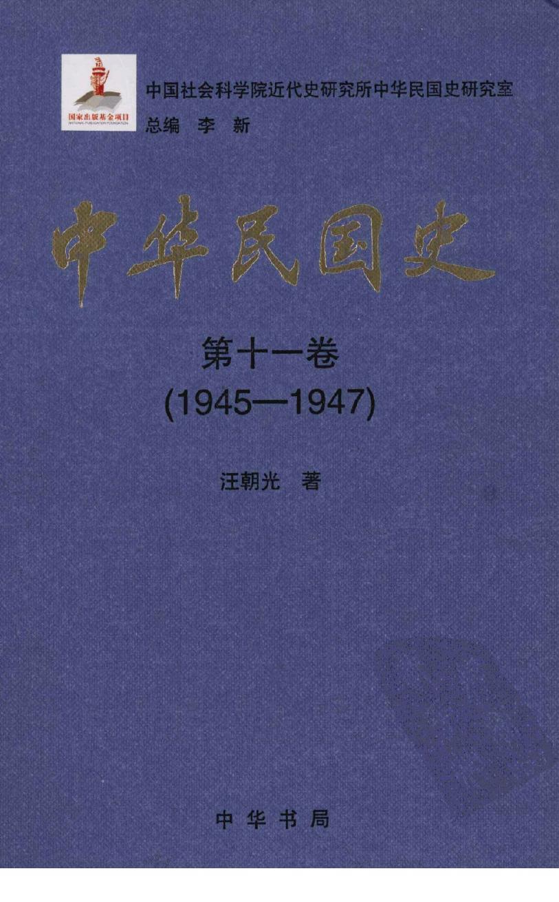 中华民国史 第11卷 1945-1947